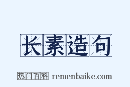 长素造句是什么意思的图片
